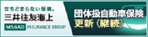 三井住友海上保険 団体扱自動車保険