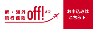 損保ジャパン新・海外旅行保険【off!(オフ)】