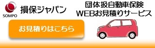 損保ジャパン団体扱自動車保険(見積)