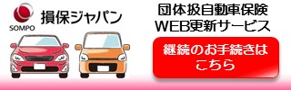 損保ジャパン団体扱自動車保険(更改)