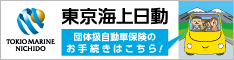東京海上日動火災保険団体扱自動車保険更新(継続)